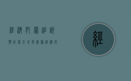 经济犯罪追诉期计算方式有几种（经济犯罪追诉期限与追诉时效）