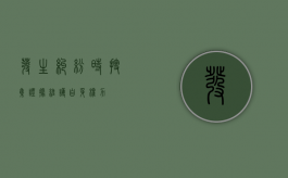 发生纠纷时搜集证据维护自身权力