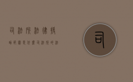 司法所法律援助范围是什么（司法所的法律援助）