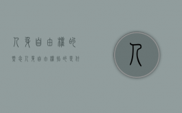 人身自由权的概念（人身自由权指的是什么）