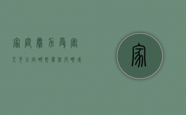 家庭暴力受害人可以向哪些单位反映或求助（家庭暴力受害人可以向哪里求助）