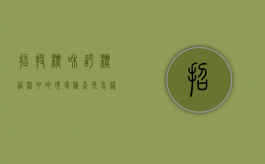 招投标和评标过程中的现场检查是怎样的（评标现场管理人员能领取报酬吗）