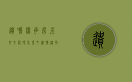 遗嘱继承房屋要交税吗怎么交（遗嘱继承房屋要交税吗现在）