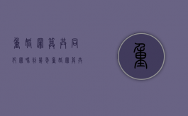 重婚罪算共同犯罪吗判几年（重婚罪算共同犯罪吗怎么判）