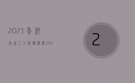 2021年河南省工亡赔偿标准（2020年河南省最新工亡赔偿）