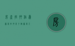 房产抵押作为担保（抵押房子做担保人）