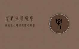 要将生态环境损害纳入环境侵权的范围（生态环境损害应承担哪些民事责任）