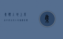 集体土地上房屋如何征收以及补偿（集体土地上的房屋拆迁补偿标准）