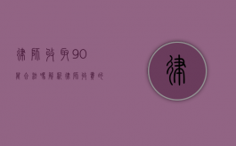 律师收取90万合法吗?解析律师收费的合法性及规范 律师收取90万合法吗?解析律师收费的合法性及规范