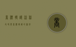 商标转让流程及时间（商标转让的条件）