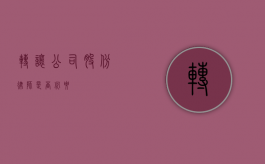 转让公司股份，律师是否必要？