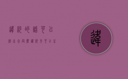 违约的话可以终止合同么？（违约方可以主张解除合同吗）