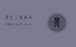 发生工伤事故后应该怎么办（单位出现工伤事故怎么处理）