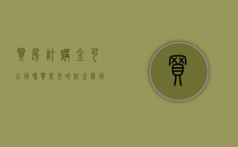 买房订购金可以退吗（买房交的订金能退吗?）
