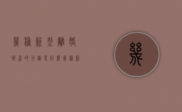 几种新型离婚财产的分割是什么（几种新型离婚财产的分割是什么意思）
