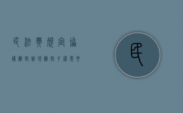 民法典规定协议离婚办理离婚手续需要几天（民法典协议离婚需要多长时间才能离婚）