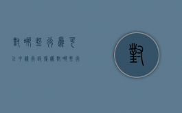 对哪些行为可以申请行政复议（对哪些行为可以申请行政复议的机关）