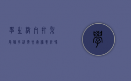 学生校内打架受伤,学校需要承担责任吗（学生校内打架学校负责吗怎么办）