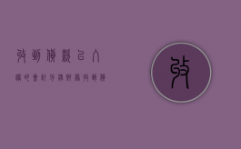 收到货款已入账的会计分录（财务收到货款会给一个什么收据）