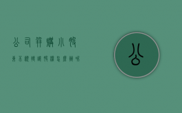 公司并购小股东不愿转让股权怎么办呢知乎（小股东想退出 大股东不同意转让,也不收购）