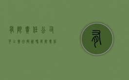 有限责任公司可以撤回投资吗（有限责任公司可以撤资么）