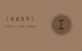 工资福利股工作总结（公司福利工作总结）