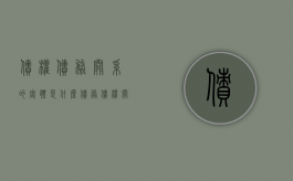 债权债务关系的客体是什么（债务债权关系和债权债务关系）
