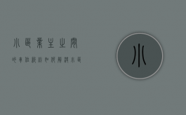 小区业主之间的车位纠纷如何解决（小区车位管理混乱投诉哪个部门）