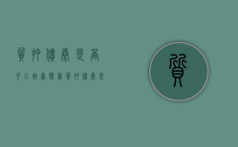 质押债券是否可以拍卖变卖（质押债券是否可以拍卖变卖股票）