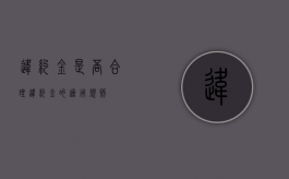 违约金是否合理（违约金的适用规则）