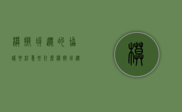 模拟拆迁的协议要注意些什么（模拟拆迁到正式拆迁多久）