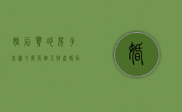 婚后买的房子怎样才能算个人财产（婚后买房要怎么做算个人所有）