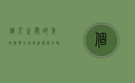 个人之间的委托炒股合同有法律效力吗（委托炒股分成比例）