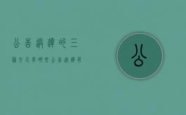 公告送达的三种方式有哪些（公告送达有几种方式）