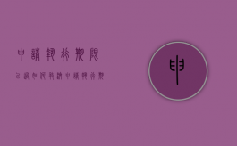 申请执行期限已过如何救济（申请执行期限过了怎么补救）