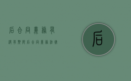 后合同义务有没有期限（后合同义务法律规定）
