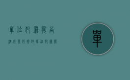 单位犯罪能否构成累犯案件（单位犯罪能否构成累犯）