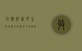 收购贩卖野生动物罪如何量刑的（收购贩卖野生动物罪如何量刑）