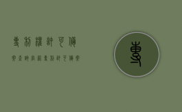 专利权许可备案查询官网（专利许可备案时间）