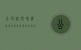 公司住所和经营场所有区别吗,区别是什么意思（公司住所和经营场所有区别吗,区别是什么呢）