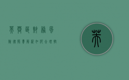 芙蓉区财务风险律师费解析，如何合理控制法律成本？