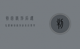 判完缓刑后还怎么办（判缓刑结束后需要怎么做）