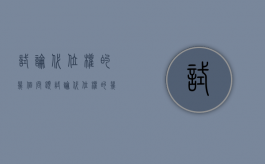 试论代位权的几个问题（试论代位权的几个问题是什么意思）