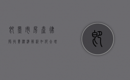 即墨市房产律师收费标准解析，如何合理选择法律服务？