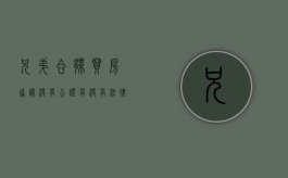 兄弟合伙买房协议没有公证有没有法律效力（兄弟合伙买房协议范本）