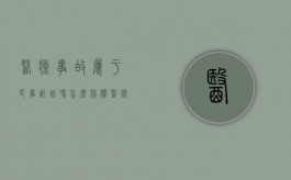 医疗事故属于民事诉讼吗怎么赔偿（医疗事故是民事诉讼吗）