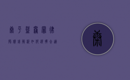 康平盗窃罪律师价钱解析，如何选择合适的法律援助