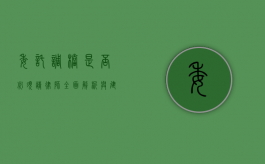 委托调档是否必须请律师？全面解析与建议