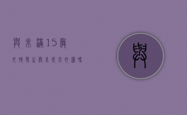 与未满15岁女孩发生关系是强奸罪吗（跟15岁未成年睡觉会判刑吗,我要问医生）