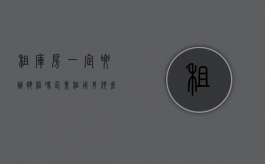 租库房一定要办执照吗（企业租用其他仓库 未向海关备案）
